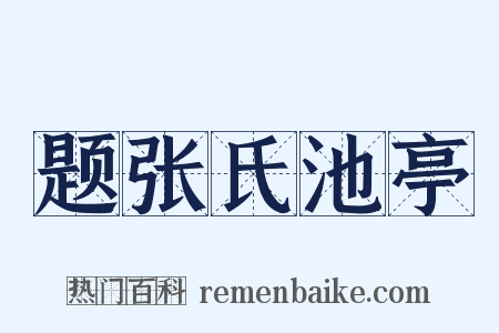 题张氏池亭是什么意思的图片